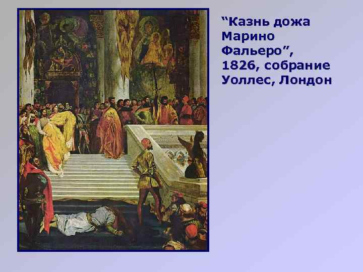 “Казнь дожа Марино Фальеро”, 1826, собрание Уоллес, Лондон 