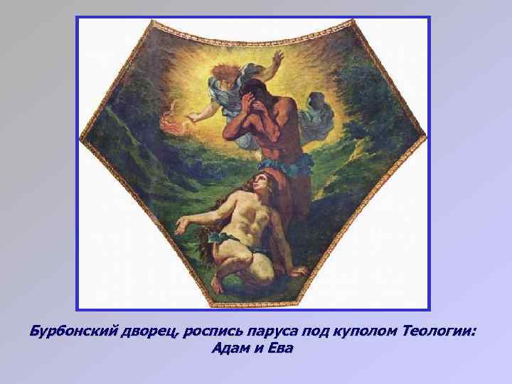 Бурбонский дворец, роспись паруса под куполом Теологии: Адам и Ева 