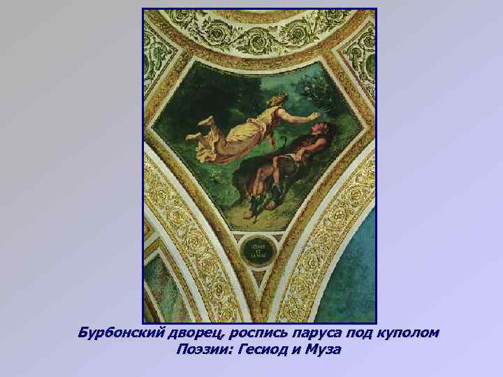 Бурбонский дворец, роспись паруса под куполом Поэзии: Гесиод и Муза 