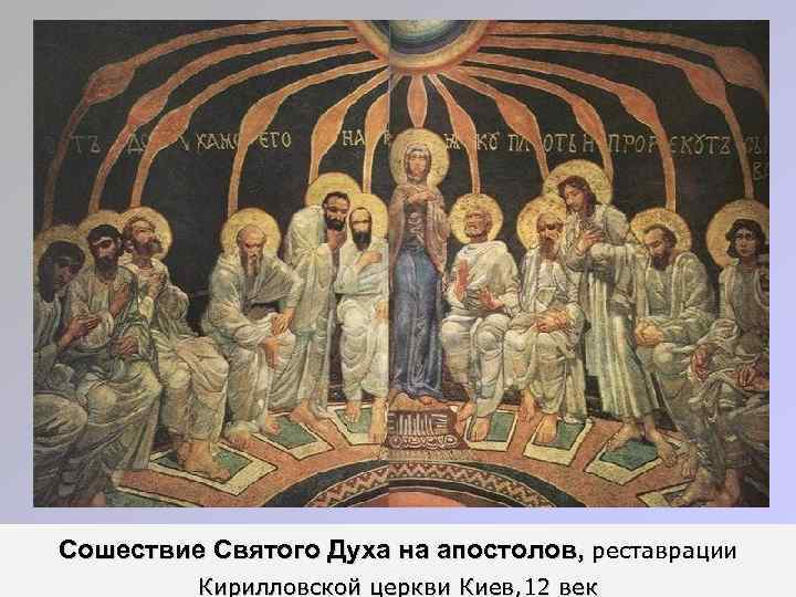 Сошествие Святого Духа на апостолов, реставрации Кирилловской церкви Киев, 12 век 