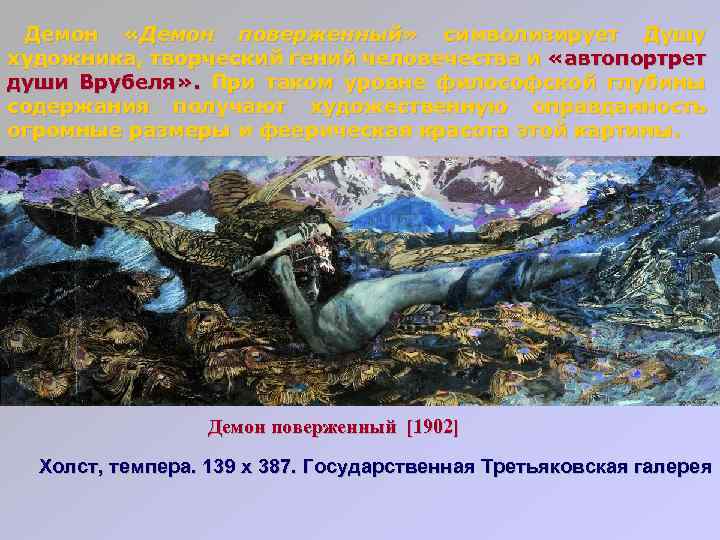 Демон «Демон поверженный» символизирует Душу художника, творческий гений человечества и «автопортрет души Врубеля» .