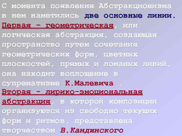 С момента появления Абстракционизма в нем наметились две основные линии. Первая – геометрическая, или