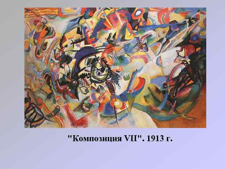 "Композиция VII". 1913 г. 