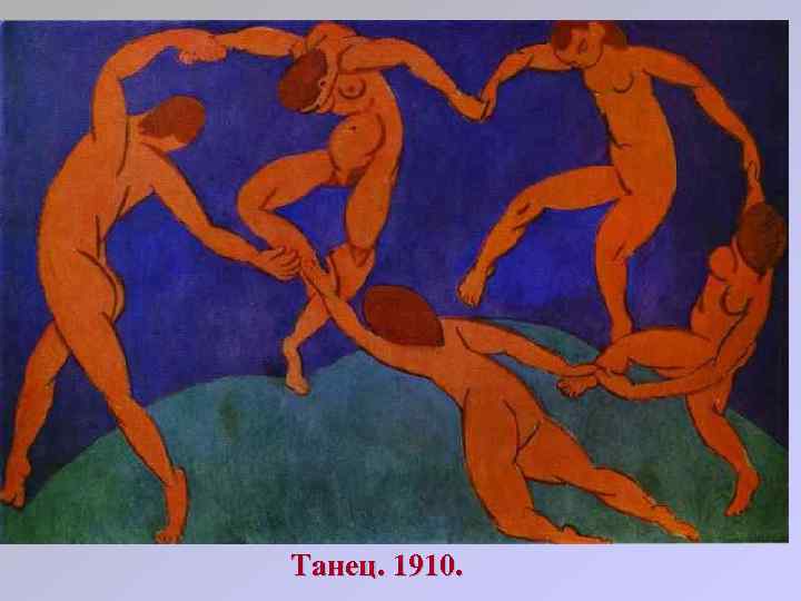 Танец. 1910. 