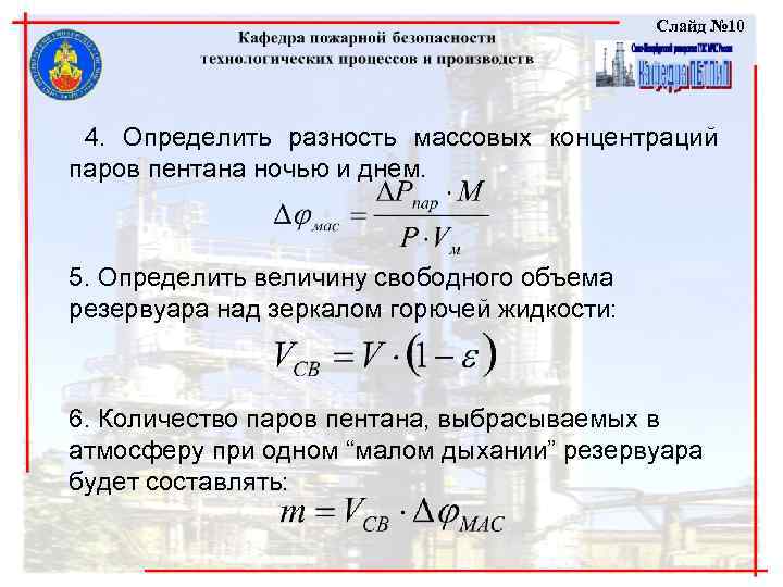 Слайд № 10 4. Определить разность массовых концентраций паров пентана ночью и днем. 5.