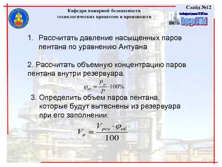 Слайд № 12 1. Рассчитать давление насыщенных паров пентана по уравнению Антуана 2. Рассчитать