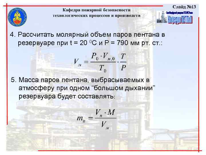 Слайд № 13 4. Рассчитать молярный объем паров пентана в резервуаре при t =