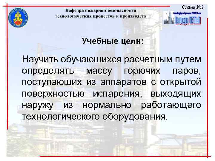 Слайд № 2 Учебные цели: Научить обучающихся расчетным путем определять массу горючих паров, поступающих