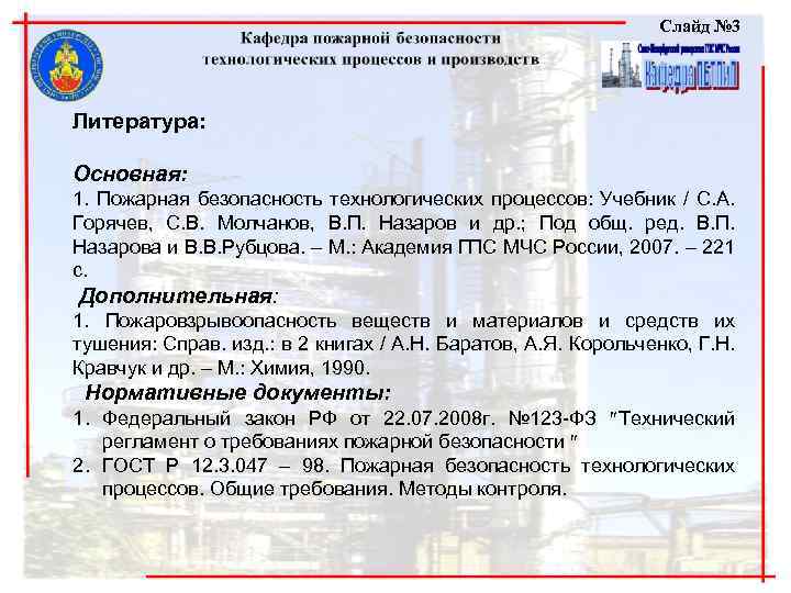 Слайд № 3 Литература: Основная: 1. Пожарная безопасность технологических процессов: Учебник / С. А.