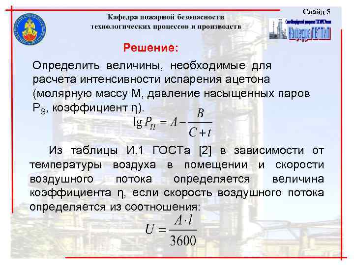 Слайд 5 Решение: Определить величины, необходимые для расчета интенсивности испарения ацетона (молярную массу М,