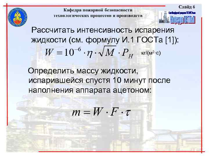 Слайд 6 Рассчитать интенсивность испарения жидкости (см. формулу И. 1 ГОСТа [1]): кг/(м 2·с)