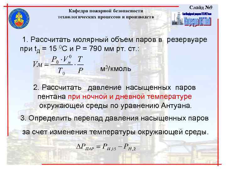 Слайд № 9 1. Рассчитать молярный объем паров в резервуаре при t. Д =