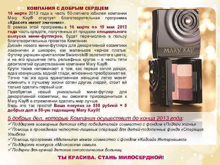 КОМПАНИЯ С ДОБРЫМ СЕРДЦЕМ 16 марта 2013 года в честь 50 -летнего юбилея компании