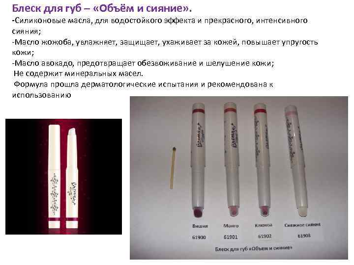 Блеск для губ – «Объём и сияние» . -Силиконовые масла, для водостойкого эффекта и
