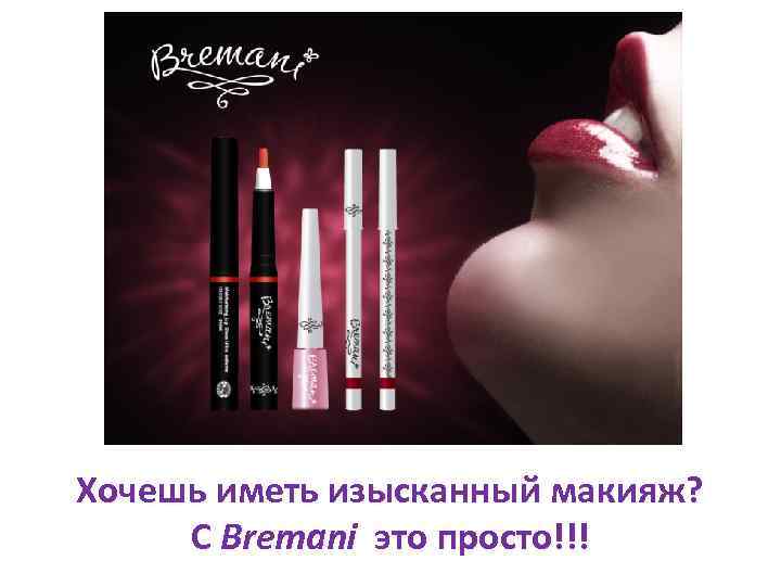 Хочешь иметь изысканный макияж? С Bremani это просто!!! 