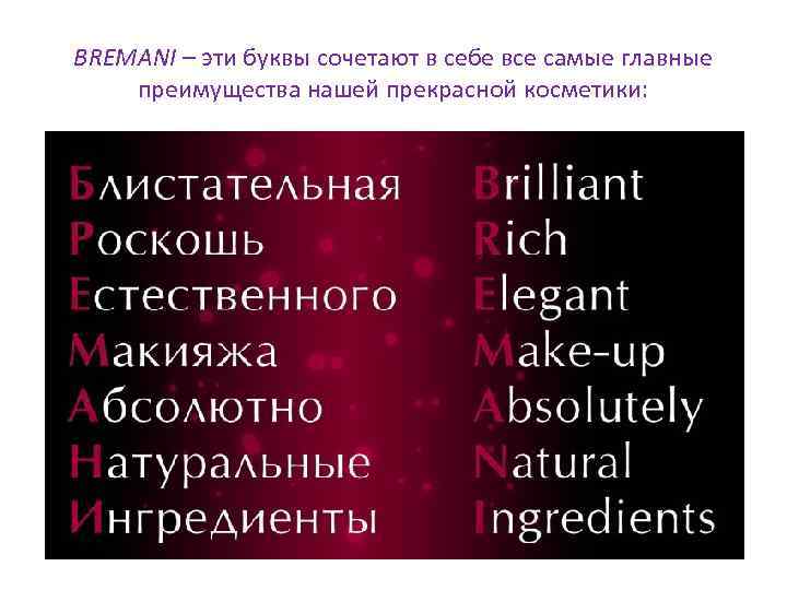 BREMANI – эти буквы сочетают в себе все самые главные преимущества нашей прекрасной косметики: