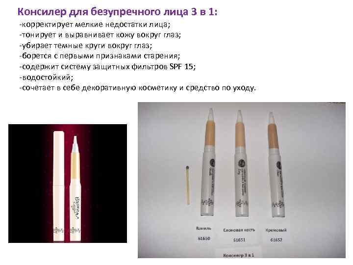 Консилер для безупречного лица 3 в 1: -корректирует мелкие недостатки лица; -тонирует и выравнивает