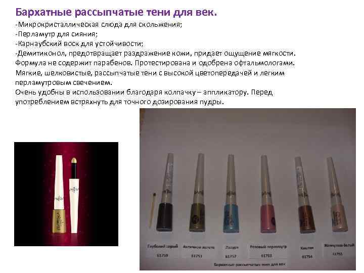 Бархатные рассыпчатые тени для век. -Микрокристаллическая слюда для скольжения; -Перламутр для сияния; -Карнаубский воск