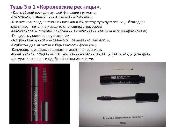 Тушь 3 в 1 «Королевские ресницы» . - Карнаубский воск для лучшей фиксации пигмента;