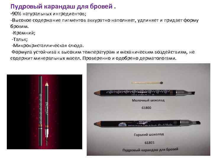 Пудровый карандаш для бровей. -90% натуральных ингредиентов; -Высокое содержание пигментов аккуратно наполняет, удлиняет и