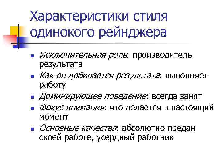 Характеристики стиля одинокого рейнджера n Исключительная роль: производитель n Как он добивается результата: выполняет