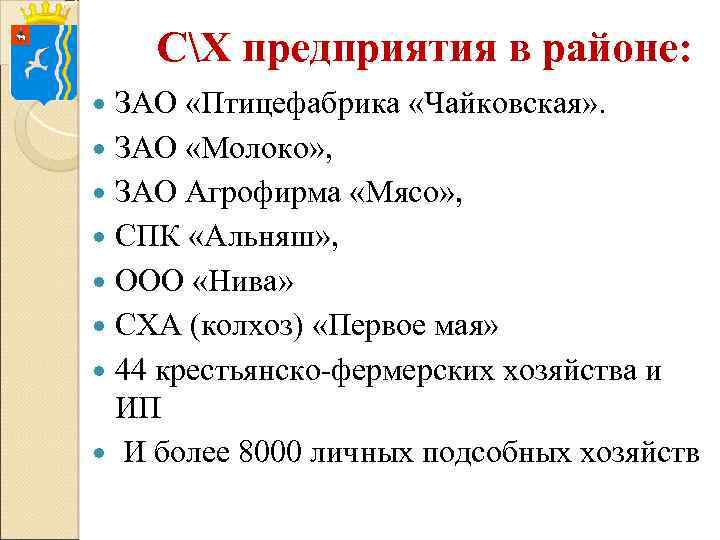 СХ предприятия в районе: ЗАО «Птицефабрика «Чайковская» . ЗАО «Молоко» , ЗАО Агрофирма «Мясо»