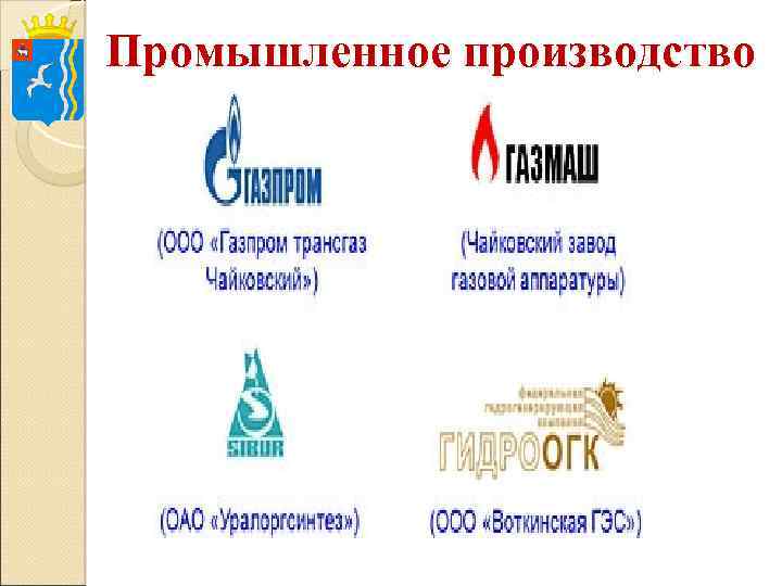 Промышленное производство 