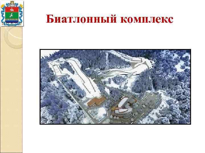 Биатлонный комплекс 