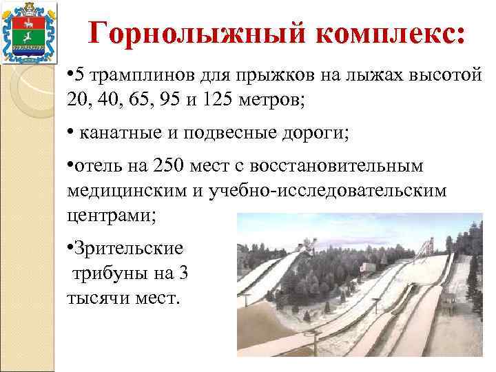 Горнолыжный комплекс: • 5 трамплинов для прыжков на лыжах высотой 20, 40, 65, 95