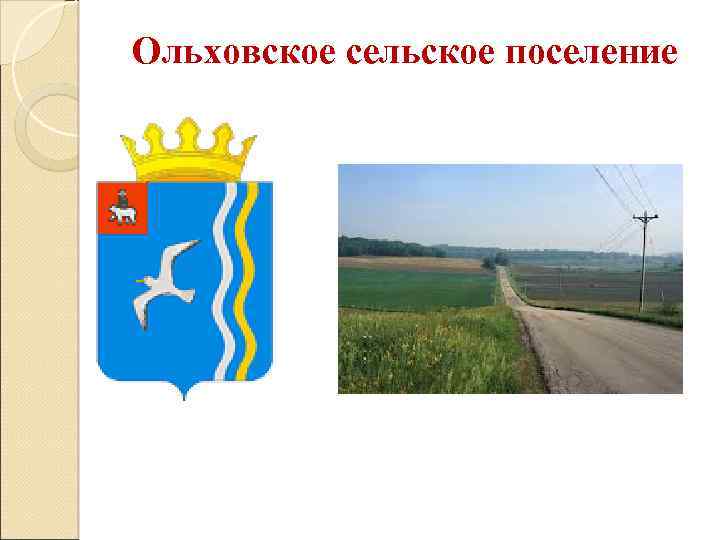 Ольховское сельское поселение 