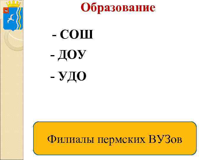 Образование - СОШ - ДОУ - УДО Филиалы пермских ВУЗов 