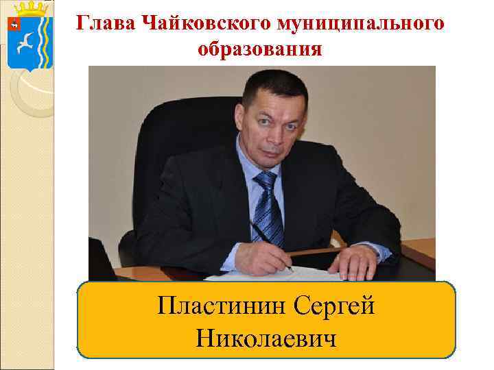 Глава Чайковского муниципального образования Пластинин Сергей Николаевич 