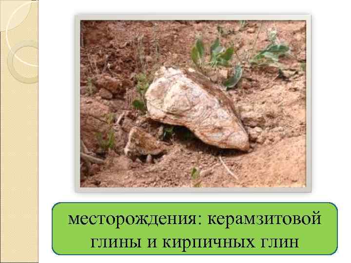 месторождения: керамзитовой глины и кирпичных глин 