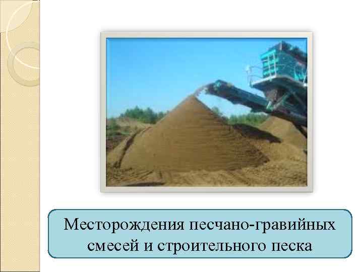 Месторождения песчано-гравийных смесей и строительного песка 