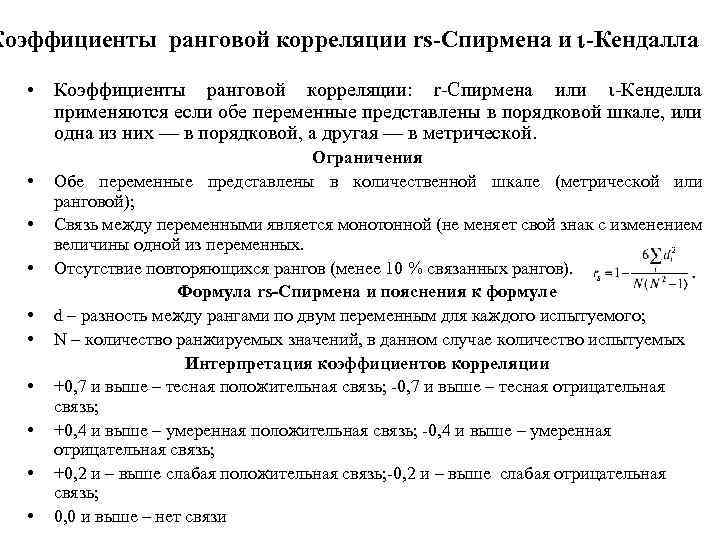 Коэффициенты ранговой корреляции rs-Спирмена и -Кендалла • Коэффициенты ранговой корреляции: r Спирмена или Кенделла