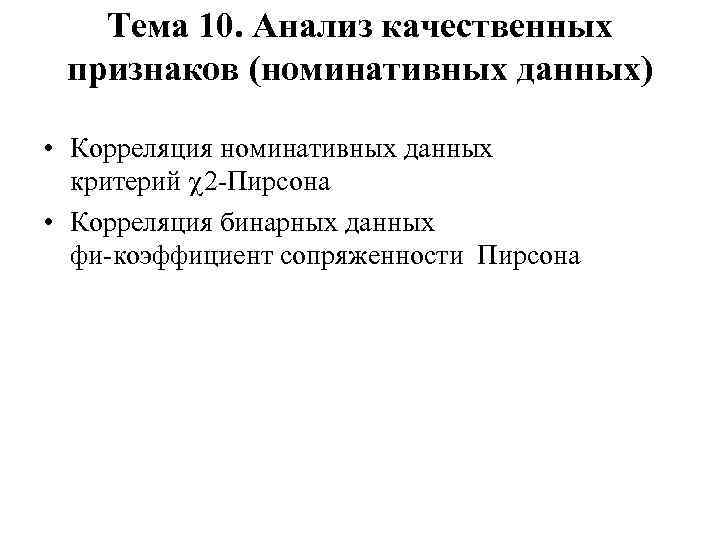 Тема 10. Анализ качественных признаков (номинативных данных) • Корреляция номинативных данных критерий 2 Пирсона