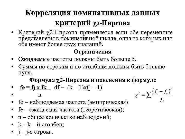 Корреляция номинативных данных критерий 2 -Пирсона • Критерий 2 Пирсона применяется если обе переменные