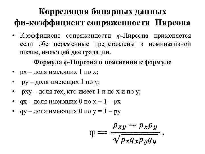 Корреляция бинарных данных фи-коэффициент сопряженности Пирсона • Коэффициент сопряженности φ Пирсона применяется если обе