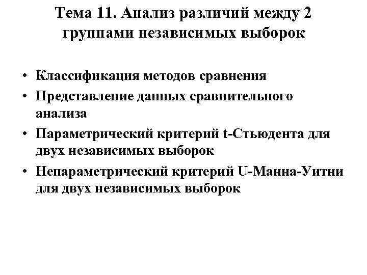 Тема 11. Анализ различий между 2 группами независимых выборок • Классификация методов сравнения •