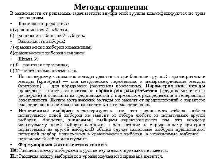 Методы сравнения В зависимости от решаемых задач методы внутри этой группы классифицируются по трем