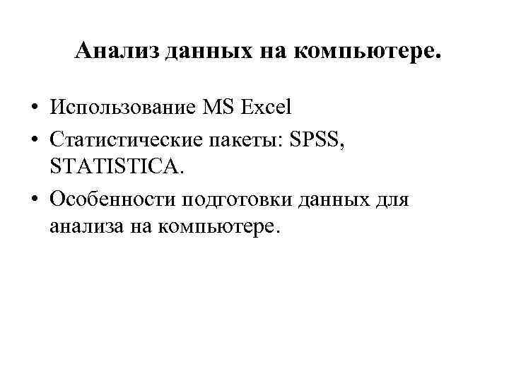  Анализ данных на компьютере. • Использование MS Excel • Статистические пакеты: SPSS, STATISTICA.