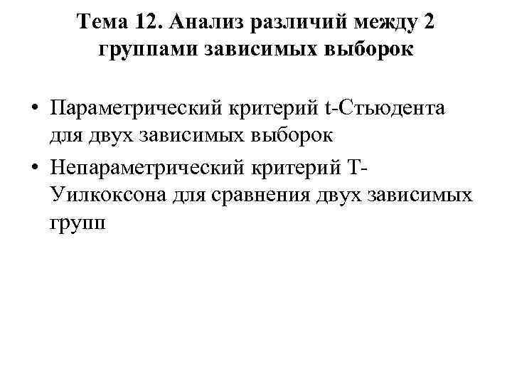 Тема 12. Анализ различий между 2 группами зависимых выборок • Параметрический критерий t Стьюдента