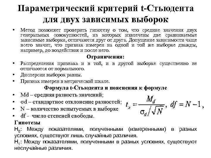 Параметрический критерий t-Стьюдента для двух зависимых выборок • Метод позволяет проверить гипотезу о том,