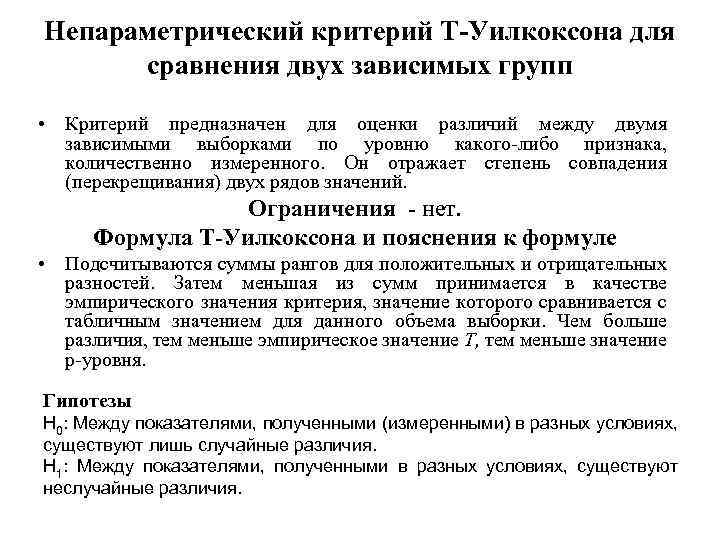 Непараметрический критерий Т-Уилкоксона для сравнения двух зависимых групп • Критерий предназначен для оценки различий