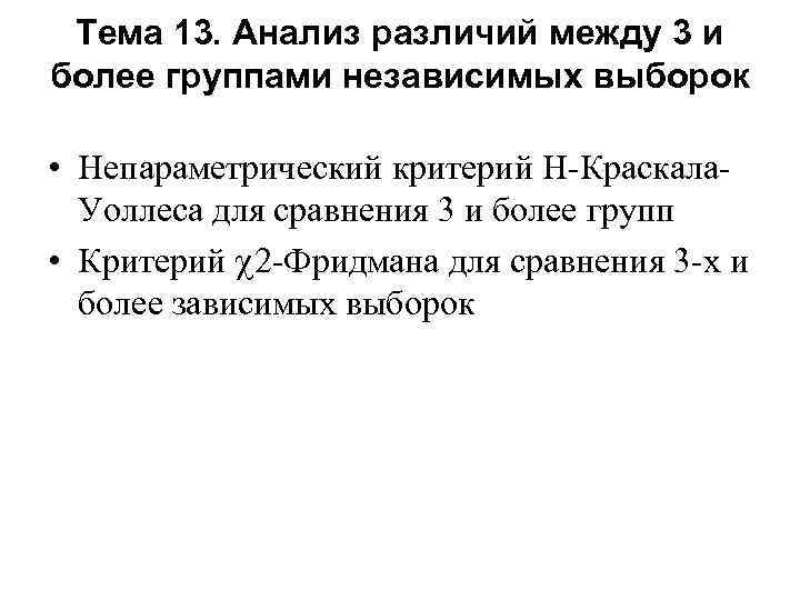 Тема 13. Анализ различий между 3 и более группами независимых выборок • Непараметрический критерий