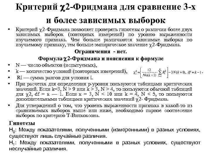 Критерий 2 -Фридмана для сравнение 3 -х и более зависимых выборок • Критерий 2