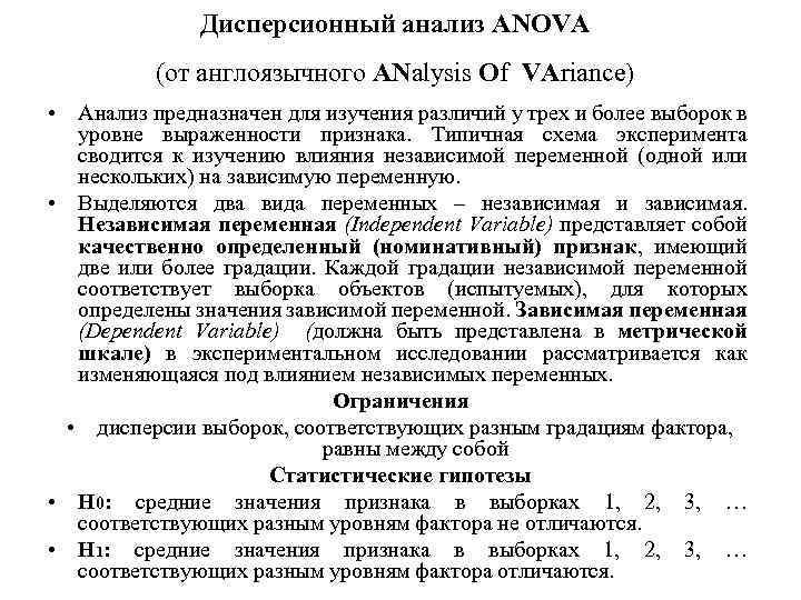 Дисперсионный анализ ANOVA (от англоязычного ANalysis Of VАriance) • Анализ предназначен для изучения различий