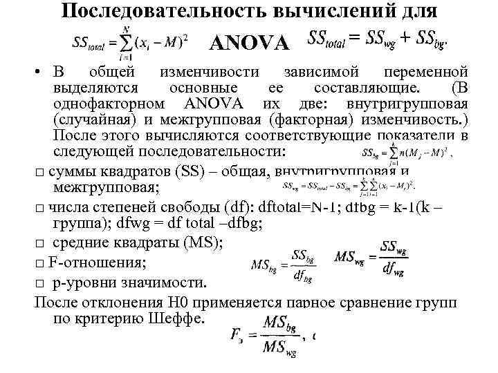 Последовательность вычислений для ANOVA • В общей изменчивости зависимой переменной выделяются основные ее составляющие.