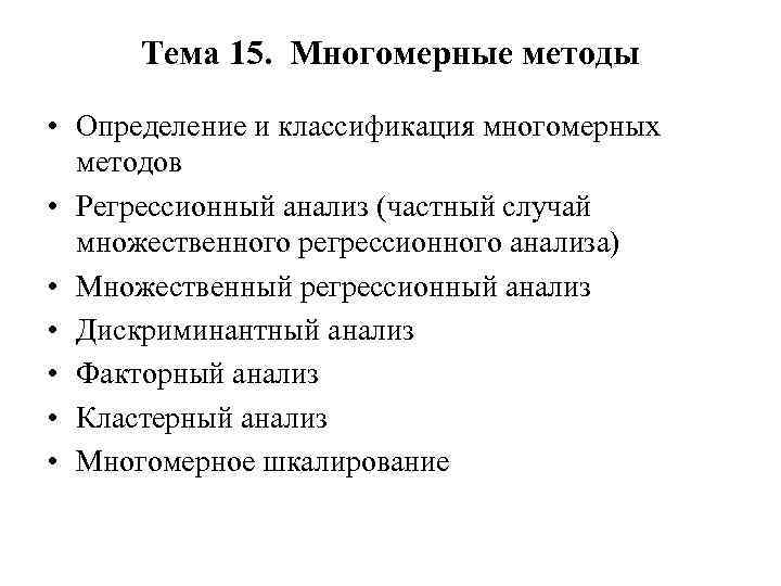 Тема 15. Многомерные методы • Определение и классификация многомерных методов • Регрессионный анализ (частный