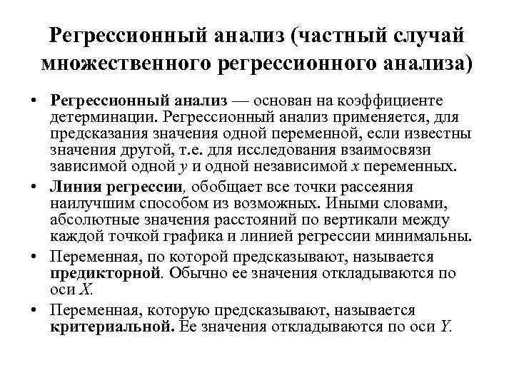 Регрессионный анализ (частный случай множественного регрессионного анализа) • Регрессионный анализ — основан на коэффициенте